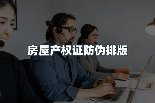 房屋产权证防伪排版