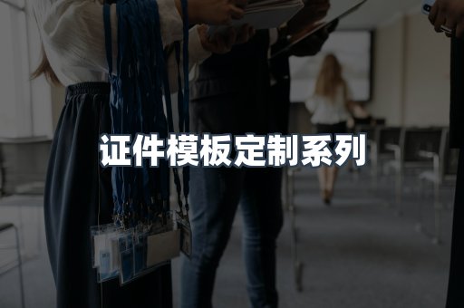 证件模板定制